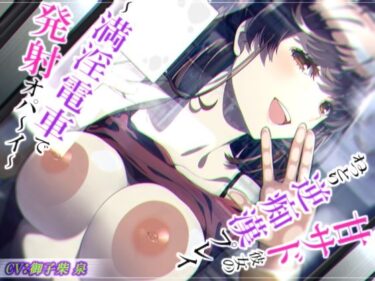 【無料で読める？】【脳蕩耳舐め】甘サド彼女のねっとり逆痴●プレイ〜満淫電車で発射オパ〜イ〜【KU100】 【二重スリット】