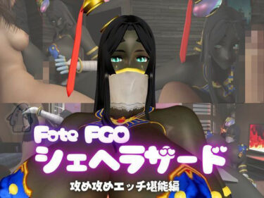 【無料で読める？】fateから超爆乳の色黒シェヘラザードのふたなりエッチ攻め攻めプレイ動画パック 【パラレル】