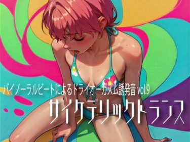 【無料で読める？】バイノーラルビートによるドライオーガズム誘発音vol.9 サイケデリックトランス 【ドライオーガズム研究会】