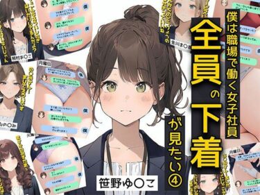 【無料で読める？】僕は職場で一緒に働く女子社員全員の下着が見たい4  社員証と生パンティが好き編 【日替わりさん】