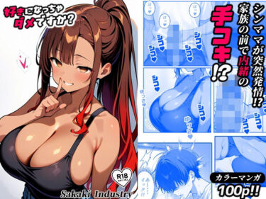 【無料で読める？】好きになっちゃダメですか？（コミック100p） 【Sakaki IndustryAI（2D）】