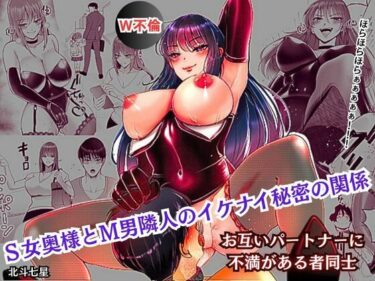 【無料で読める？】S女奥様とM男隣人のイケナイ秘密の関係 【北斗七星】