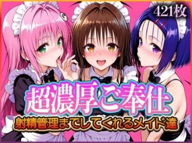 【無料で読める？】’超濃厚ご奉仕’ご主人様の射精管理までしてくれる専属メイド  とらぶる編2 【ぶっかけヒロインズ】
