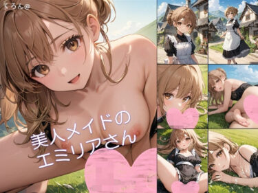 【無料で読める？】【アニメ】美人メイドのエミリアさん1 【アーティア】