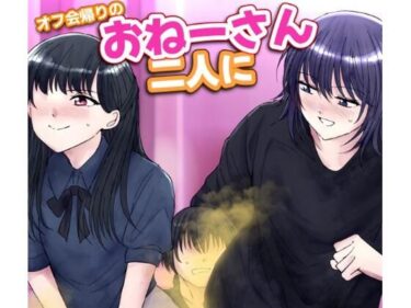 【無料で読める？】オフ会帰りのおねーさん二人におならでめちゃくちゃにされちゃう話 【へすくらぶ】