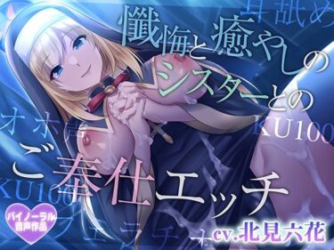 【無料で読める？】【癒やしセックス・オホ声】懺悔と癒やしのシスターとのご奉仕エッチ 【さくらむすび】