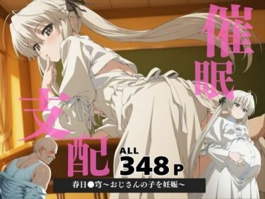 【無料で読める？】催●支配  春日●穹〜おじさんの子を妊娠〜 【三日坊主出版】