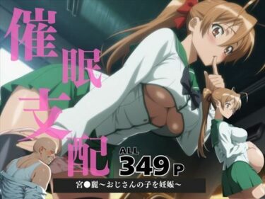 【無料で読める？】催●支配  宮●麗〜おじさんの子を妊娠〜 【いけない種付け学園】