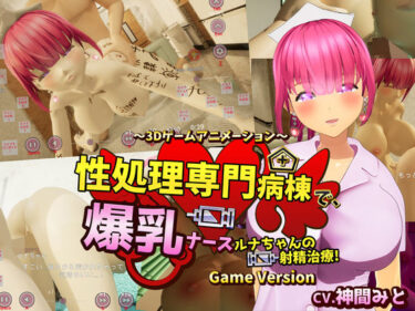 【無料で読める？】性処理専門病棟で、爆乳ナースルナちゃんの射精治療！〜3Dゲームアニメーション〜 Game Version 【まぐちゃん】