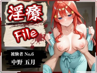 【無料で読める？】淫療ファイル 〜被験者No.6 中野 〇月〜 【ぱちゅ】