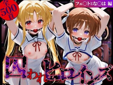 【無料で読める？】囚われヒロインズ フェ〇トとな〇は編 【しみしみぱんつ】