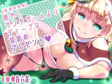 【無料で読める？】【脳蕩耳舐め】癒やしサンタガールよりディープな耳舐めプレゼント 【二重スリット】