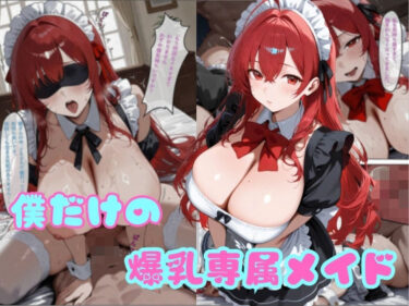 【無料で読める？】僕だけの爆乳専属メイド 【チョコ付バナナ】