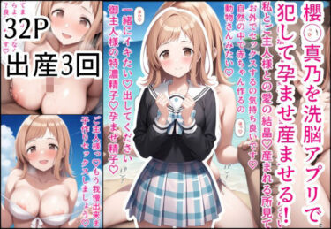 【無料で読める？】櫻◯真乃を洗脳アプリで犯して孕ませ産ませる！ 【産め産め帝国】