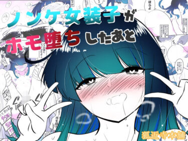 【無料で読める？】ノンケ女装子がホモ堕ちしたあと 【狐近寺本舗】