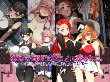 【無料で読める？】彼氏が出来た元カノに恋をした。 〜元カノのカラダは俺を覚えている〜 【みるくせーき】
