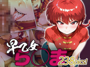 【無料で読める？】ら◯ま快楽堕ち238枚 【huwatoro893】