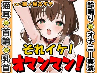 【無料で読める？】【鈴鳴りオナニー実演】それイケ！オマンマン！【雛ノ屋あずき】 【いんぱろぼいす】