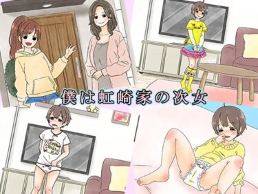 【無料で読める？】僕は虹崎家の次女 【恥辱庵】