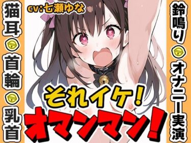 【無料で読める？】【鈴鳴りオナニー実演】それイケ！オマンマン！【七瀬ゆな】 【いんぱろぼいす】