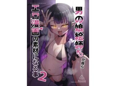 【無料で読める？】男の娘絵師が自らエロ漫画の素材になる事2 【はしら】