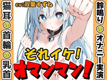 【無料で読める？】【鈴鳴りオナニー実演】それイケ！オマンマン！【双葉すずね】 【いんぱろぼいす】