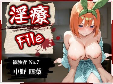 【無料で読める？】淫療ファイル 〜被験者No.7 中野 〇葉〜 【ぱちゅ】