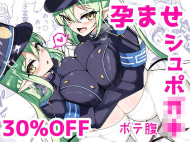 【無料で読める？】孕ませ快即シュポ〇キガール 【桃栗万年】