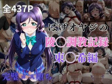 【無料で読める？】はげオヤジの陵◯調教記録東◯希編 【エイハブ】
