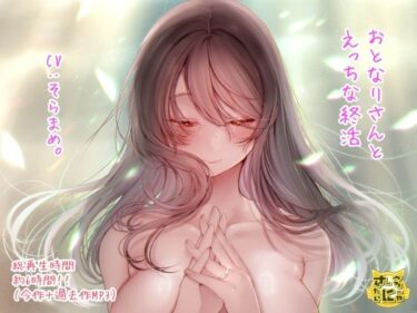 【無料で読める？】おとなりさんとえっちな終活 【さーべるたいにゃー】