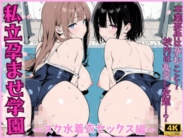 【無料で読める？】私立孕ませ学園 〜スク水着衣セックス編〜 【ちぽぽん聖】