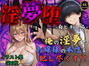 【無料で読める？】【4Kイラスト】淫夢堕_俺の淫夢で神崎千夏の本性を犯し尽くす！！（白ビキニ編） 【Re:ロード_聖華女学院】