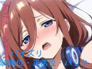 【無料で読める？】AIアニメーション茶髪三女 【AIズリ屋】
