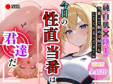 【無料で読める？】【高画質】今日の性直担当は君達だ〜純白肌×陸上編〜 【ワーテルLab】