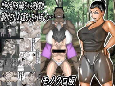 【無料で読める？】ガテン系肝っ玉母ちゃん完全敗北！種付けされメス落ちしちゃいました・・・モノクロ版 【ヘキソキナーゼ】