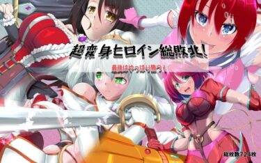 【無料で読める？】超変身ヒロイン総集編 最後はやっぱり勝つ 【山川田楽】