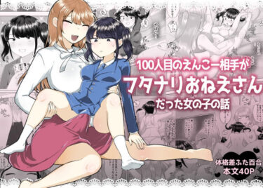 【無料で読める？】100人目のえんこー相手がフタナリおねえさんだった女の子の話 【アマイ少女工房】