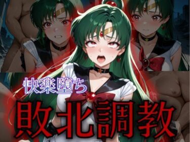 【無料で読める？】セーラー戦士敗北調教〜プルート〜 【パラレルワールド】