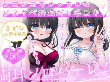 【無料で読める？】お屋敷メイド絆の両耳ソロハーレム〜シコシコちゅっちゅなドスケベおねだり手コキ〜 【DL製作班】