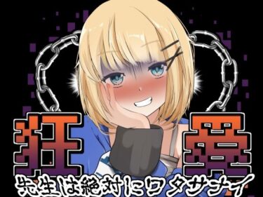 【無料で読める？】狂愛〜先生は絶対にワタサナイ〜〜Another〜 【かにのあわ】