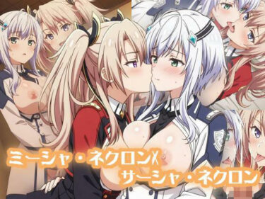 【無料で読める？】ミーシャ・ネクロンXサーシャ・ネクロン :エロ画集 【狂気のハロウィン】