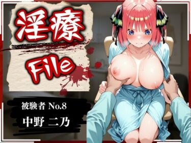 【無料で読める？】淫療ファイル 〜被験者No.8 中野 〇乃〜 【ぱちゅ】