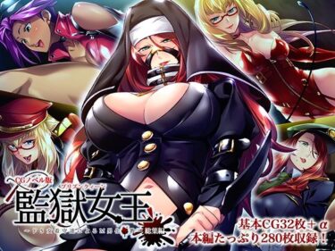 【無料で読める？】監獄女王 〜ドS女看守達によるM男化●教〜 CGノベル版 総集編 【どろっぷす！】