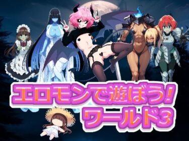 【無料で読める？】エロモンで遊ぼう！ ワールド3 【武装コアラ】