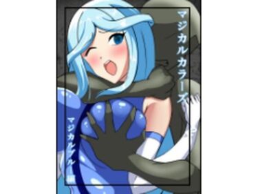 【無料で読める？】マジカルカラーズ  ブルー編 【相良イア】