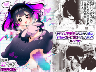 【無料で読める？】ヤバくて不安定なふたなり娘にめちゃくちゃに愛されたいよね？ねっ？ 【愛昧亭】