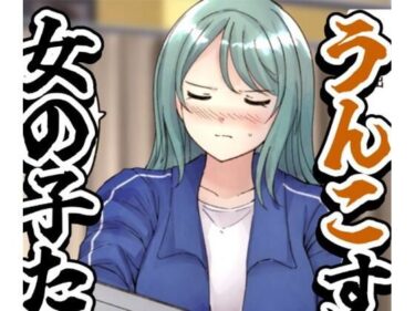 【無料で読める？】【64枚】うんこする女の子たち 24年4月〜25年2月分 【へすくらぶ】