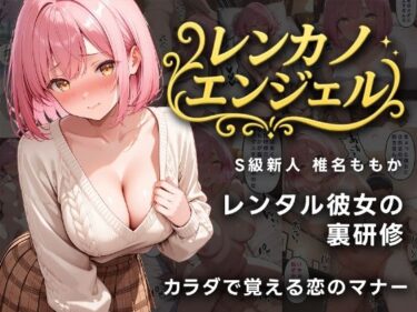 【無料で読める？】レンカノエンジェル S級新人ももかの裏研修 【誘惑のうさぎ】