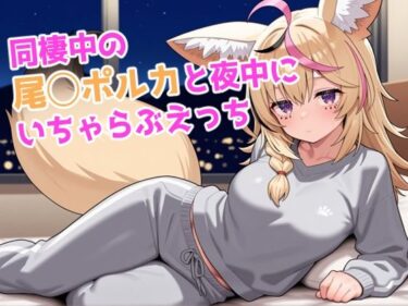 【無料で読める？】同棲中の尾◯ポルカと夜中にいちゃらぶえっち 【ろまんさ屋】