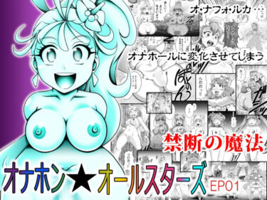 【無料で読める？】オナホン★オールスターズEP01 【スタジオきゃうん】
